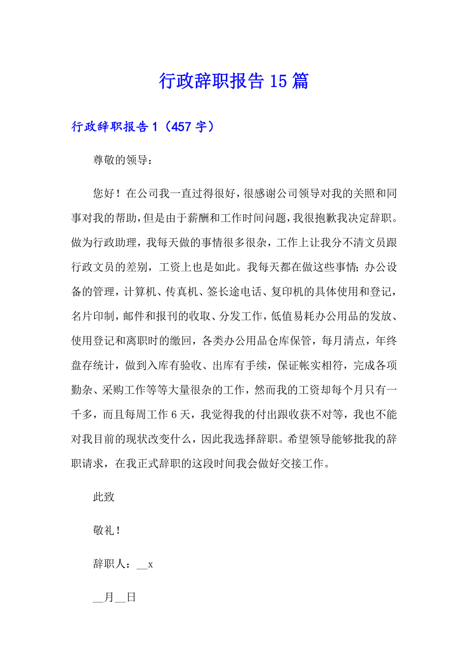 行政辞职报告15篇_第1页