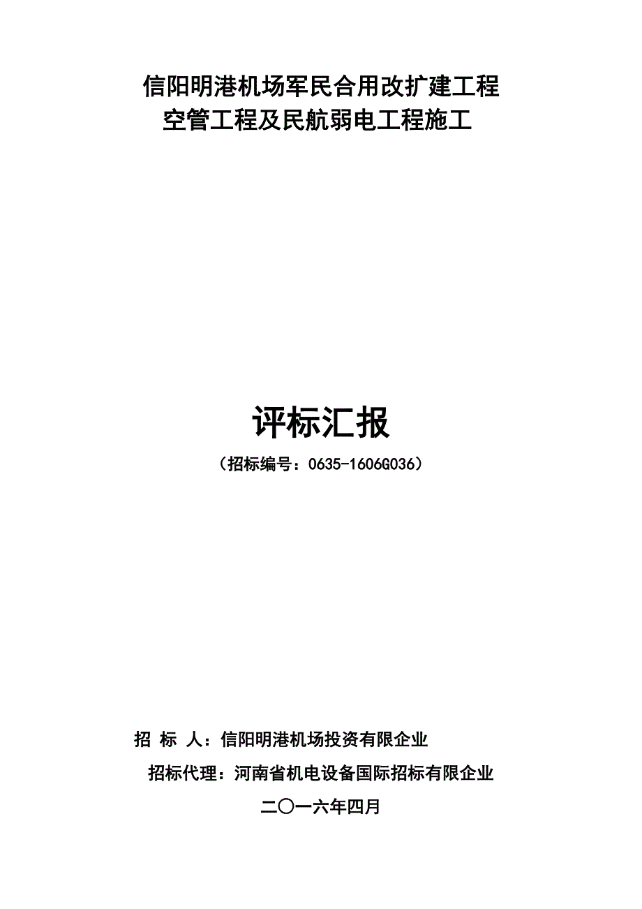 信阳明港机场军民合用改扩建工程航站区土石方_第1页