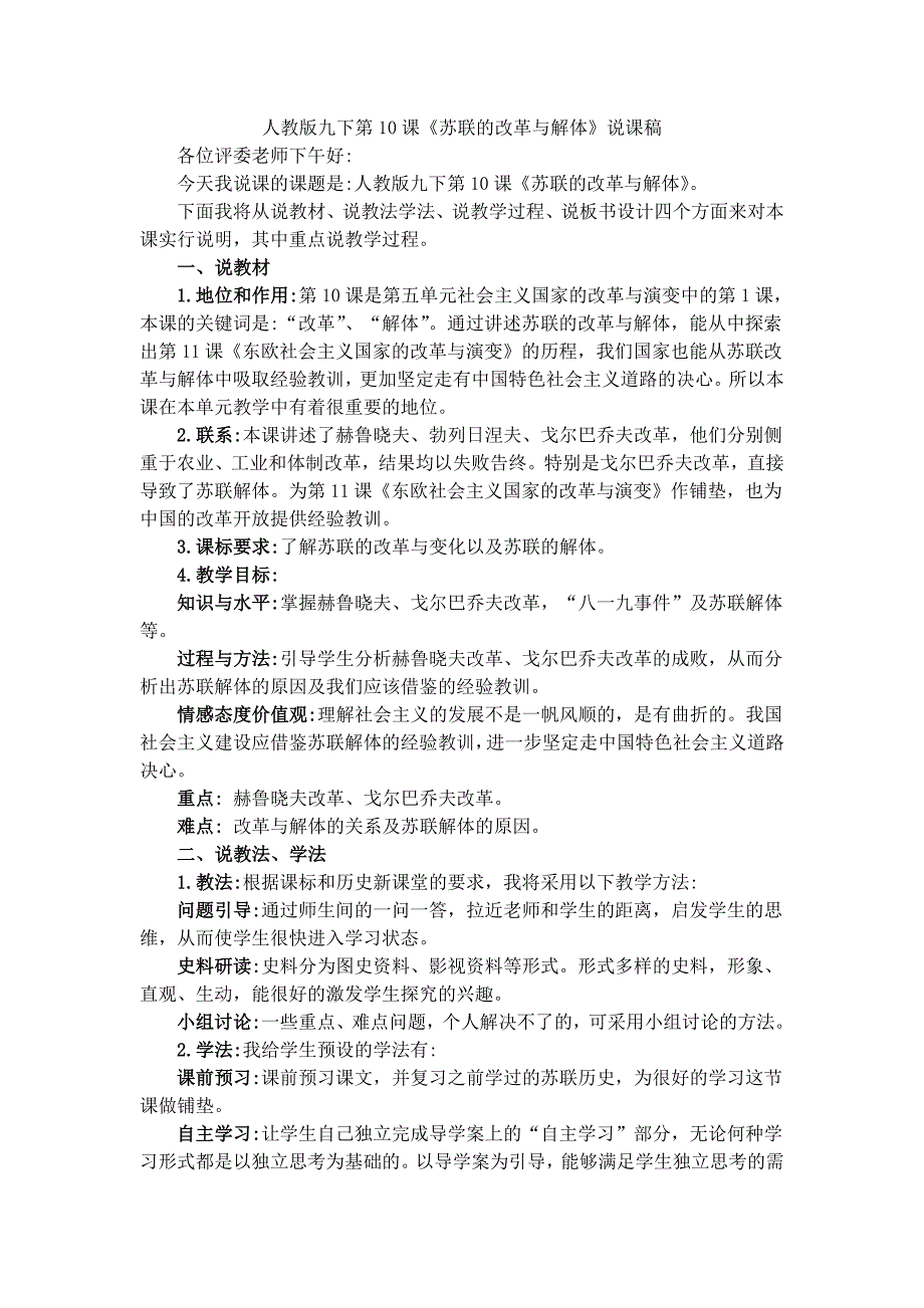 第10课苏联的改革与解体说课稿MicrosoftWord文档_第1页