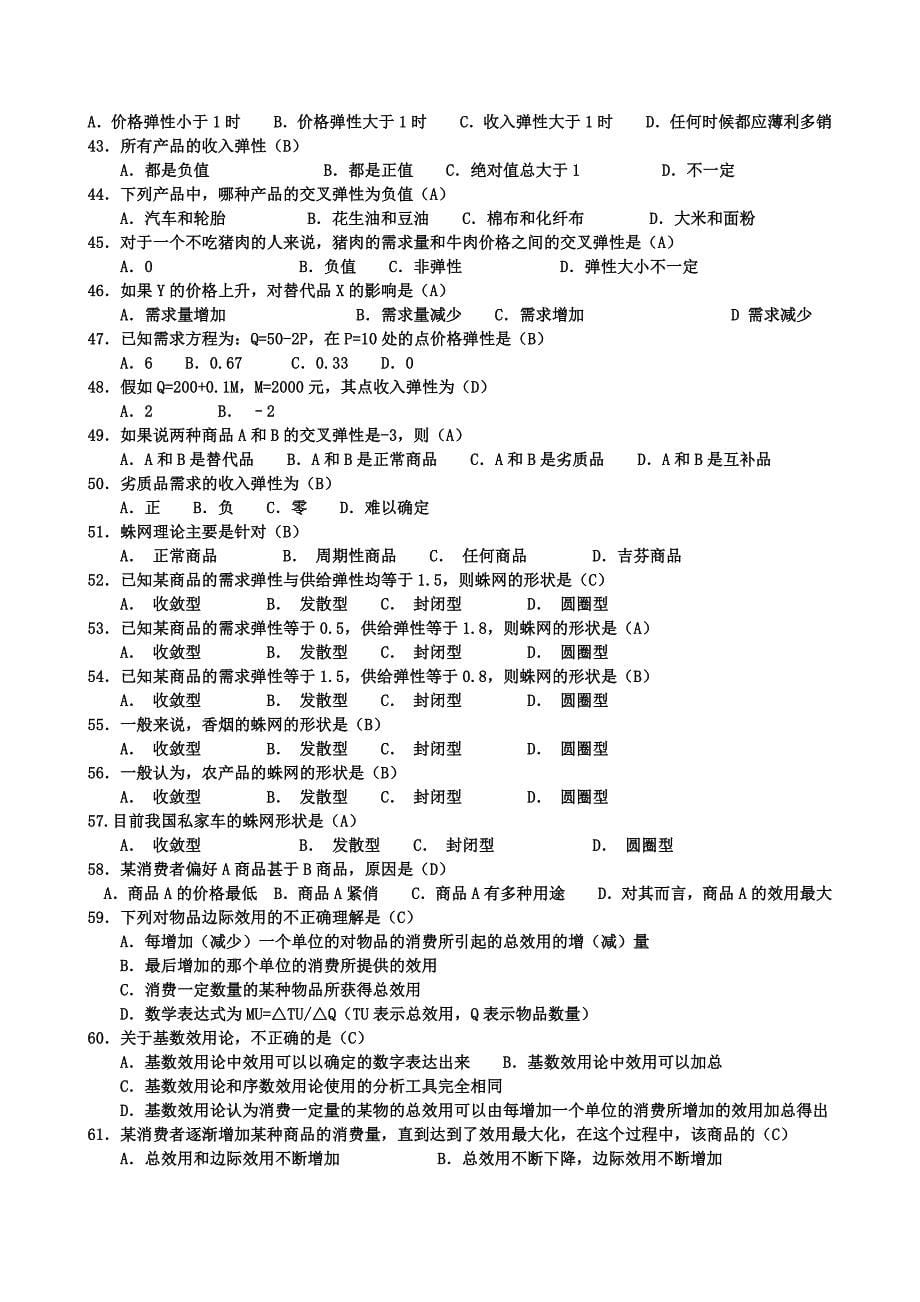 央本西方经济学网考电大本科微观部分题目及参考答_第5页