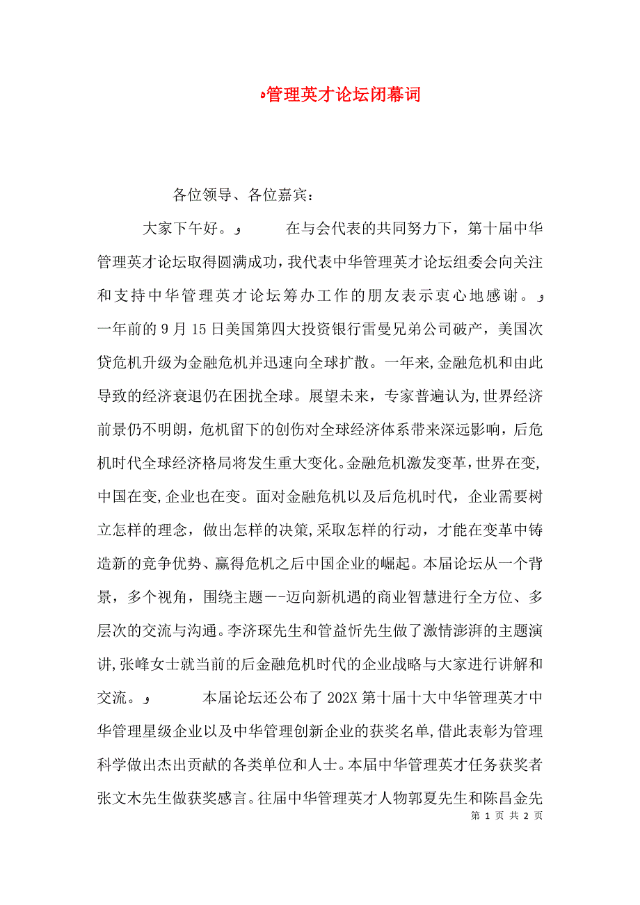 管理英才论坛闭幕词_第1页