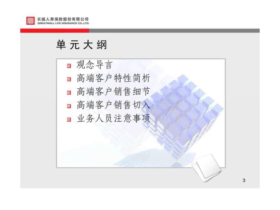 高端客户销售技巧1530100723_第3页