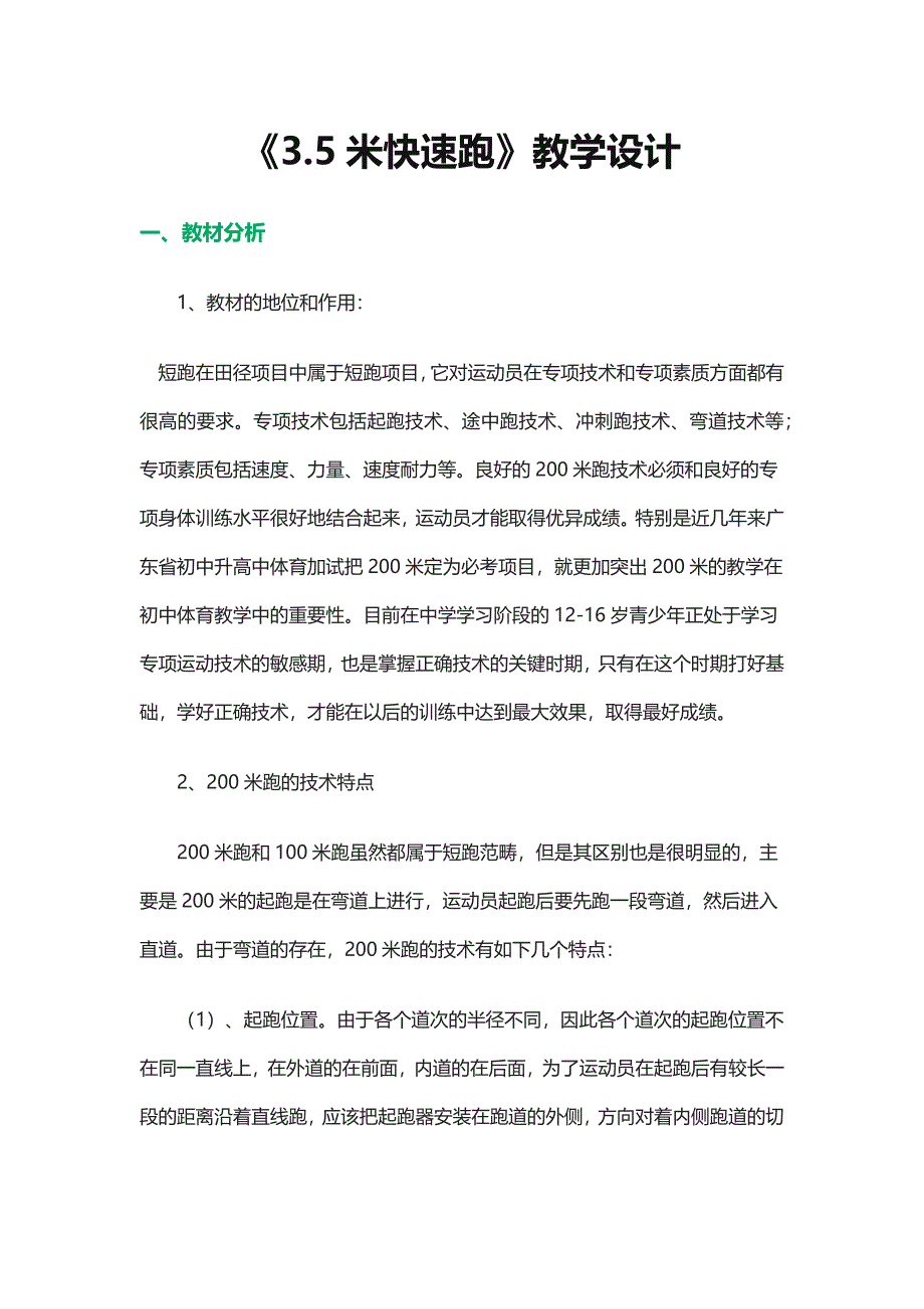 《3.5米快速跑》教学设计.docx_第1页