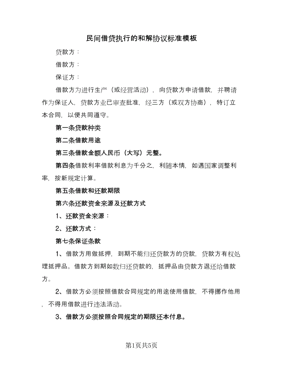 民间借贷执行的和解协议标准模板（二篇）.doc_第1页