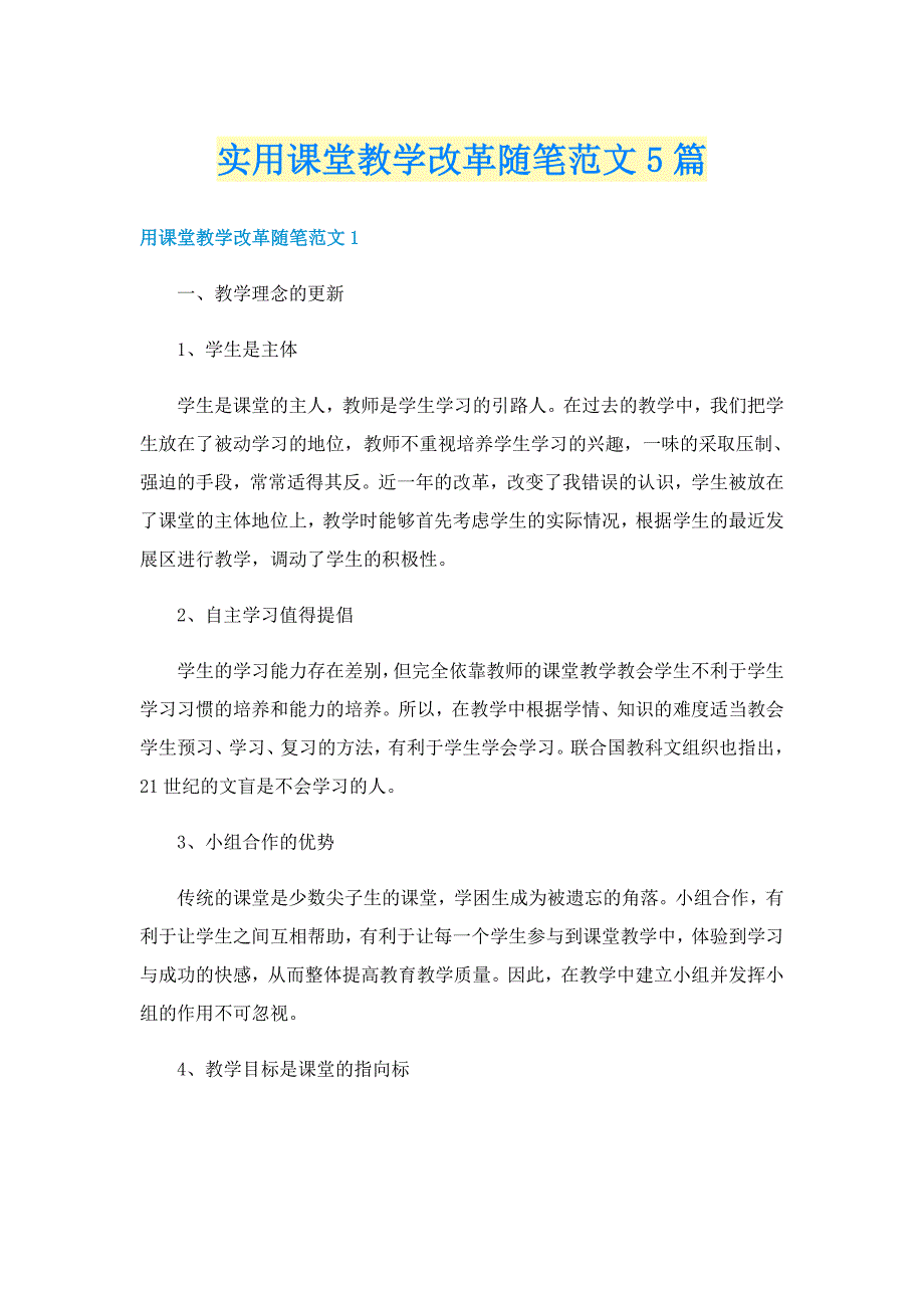 实用课堂教学改革随笔范文5篇_第1页