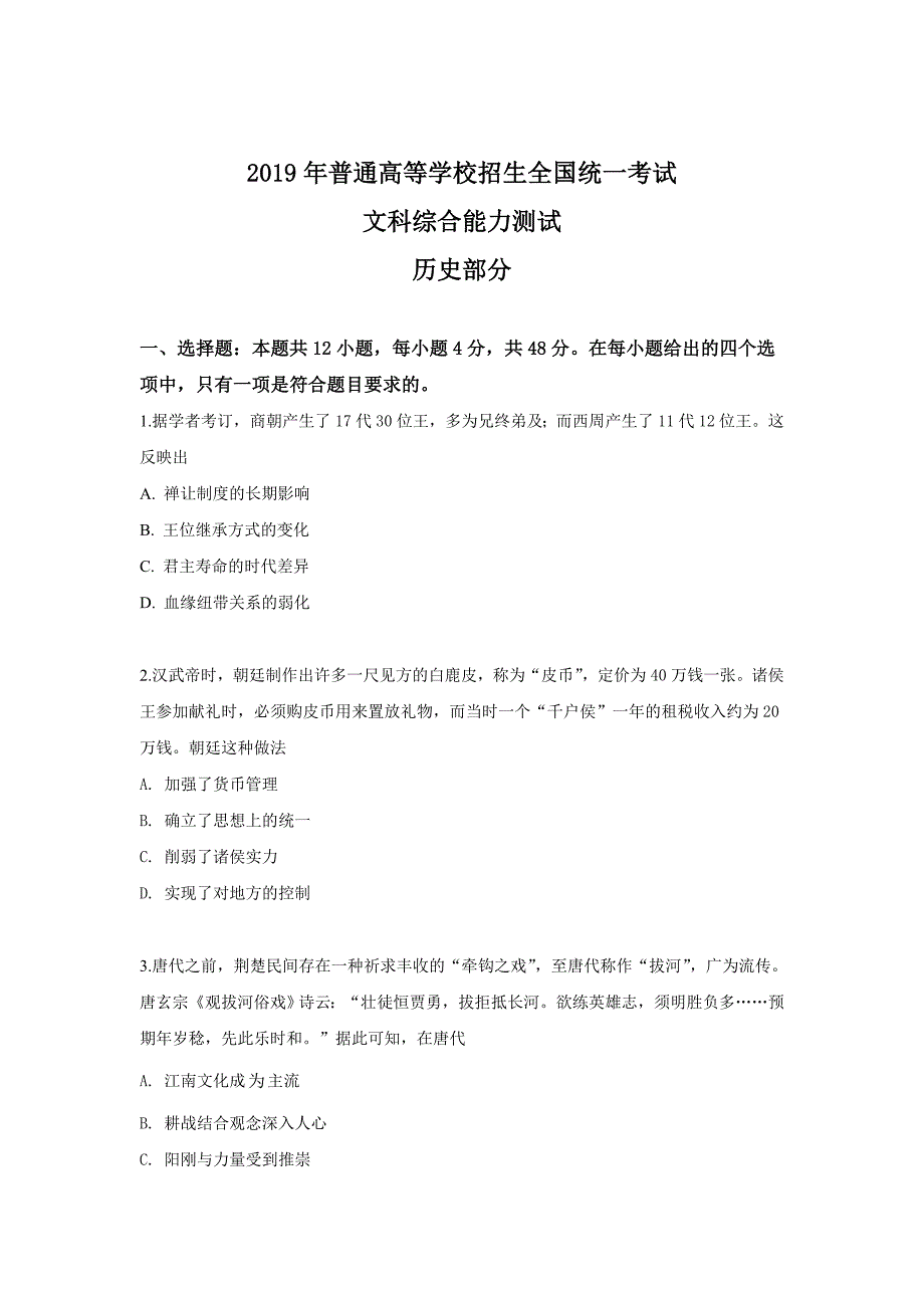 2019年广东高考历史试卷真题及答案.doc_第1页