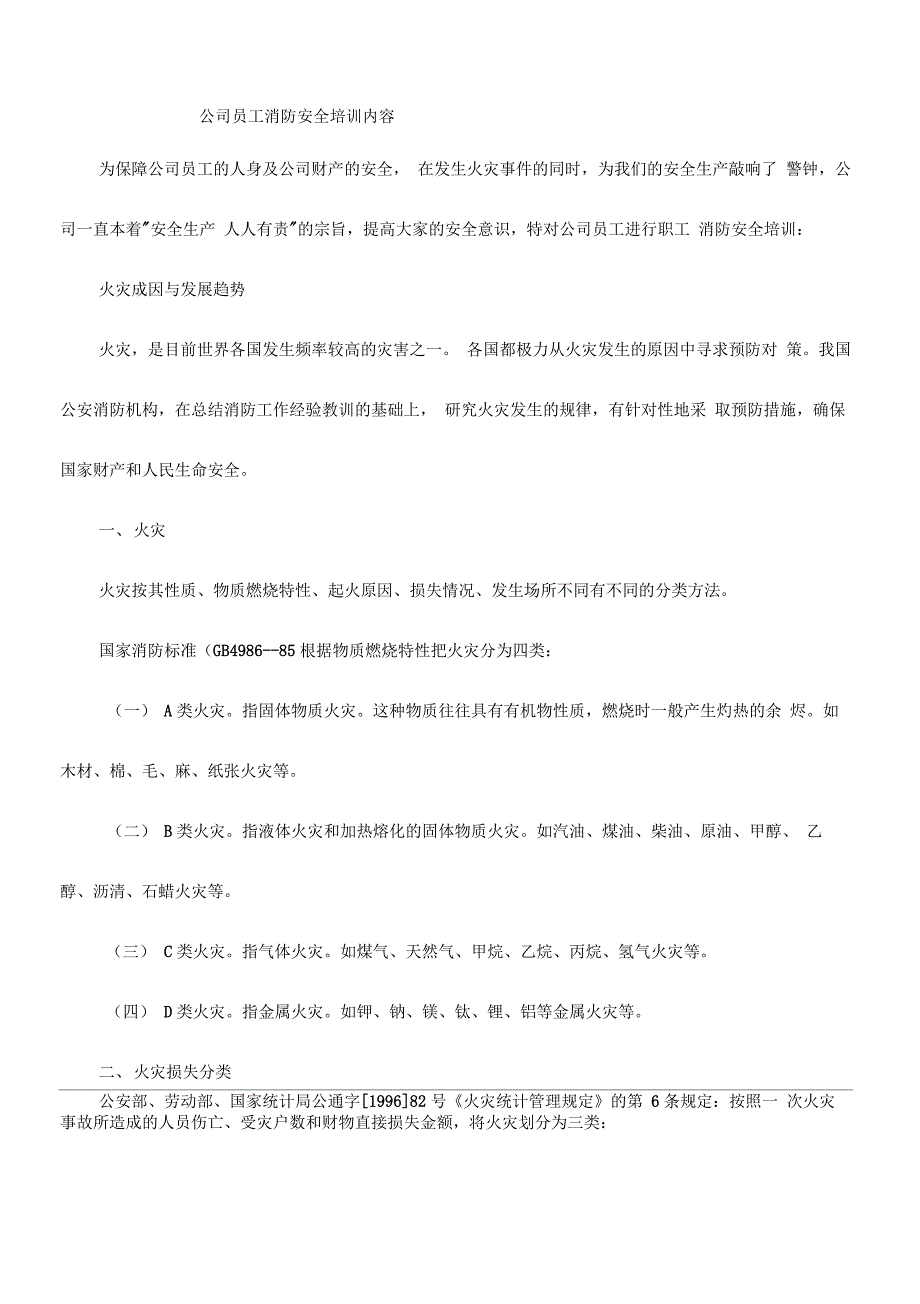 公司员工消防安全培训内容_第1页