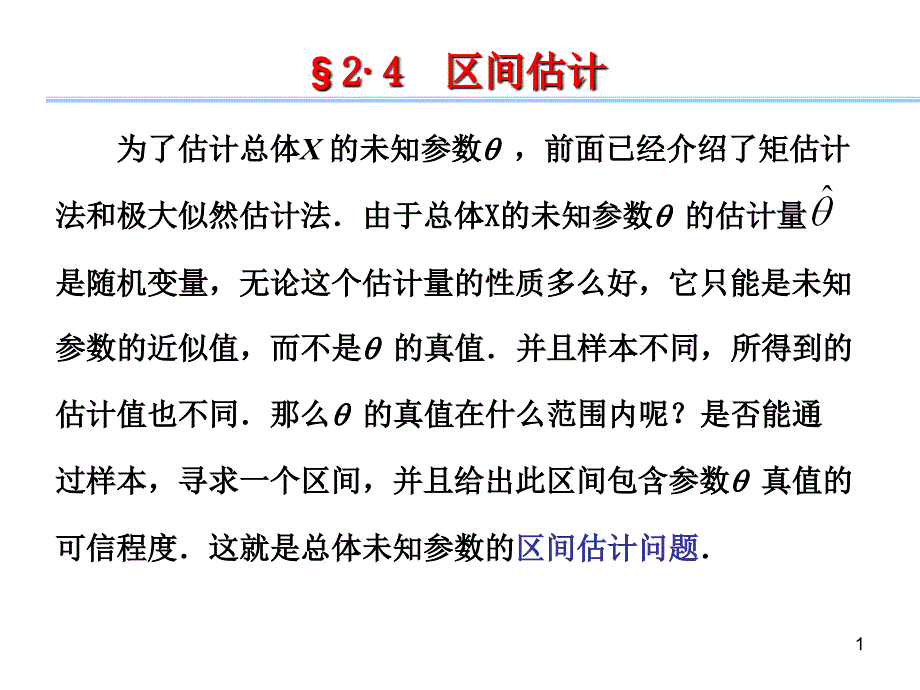 应用数理统计第二章参数估计3区间估计课件.ppt_第1页