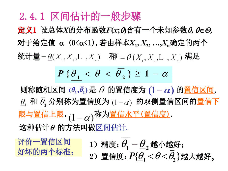 应用数理统计第二章参数估计3区间估计课件.ppt_第2页