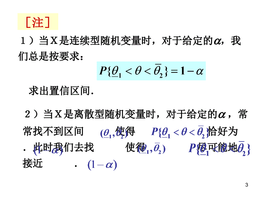 应用数理统计第二章参数估计3区间估计课件.ppt_第3页