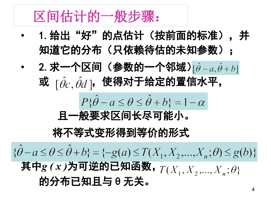 应用数理统计第二章参数估计3区间估计课件.ppt_第4页