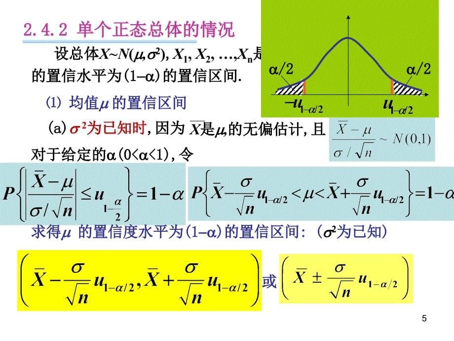 应用数理统计第二章参数估计3区间估计课件.ppt_第5页