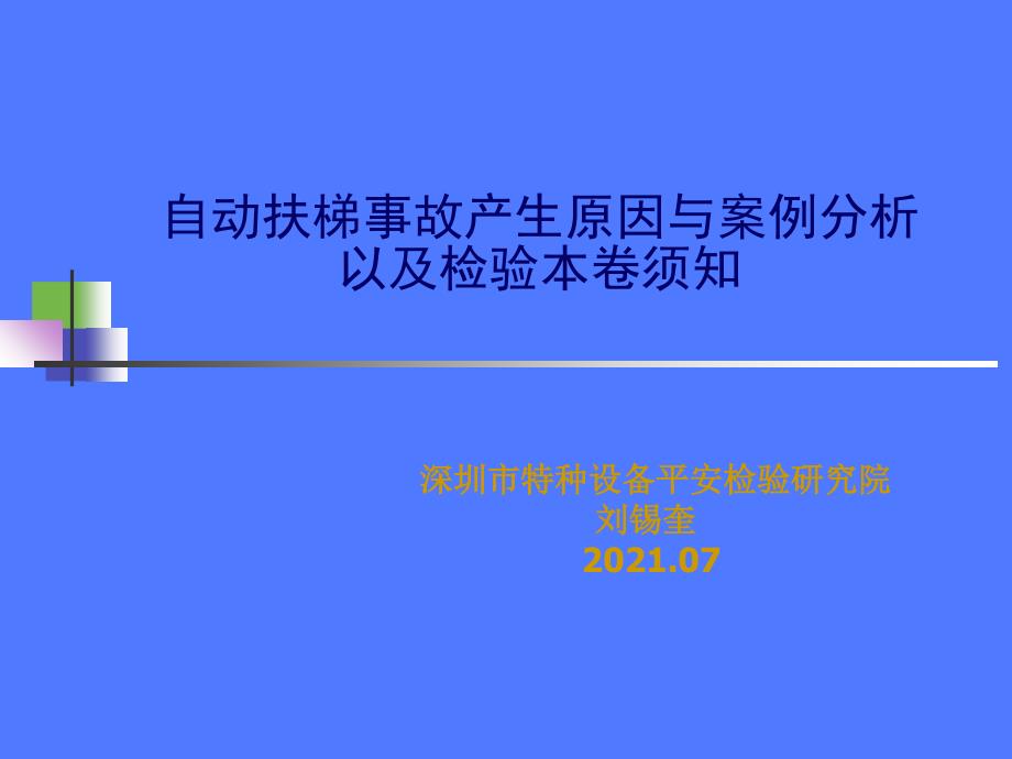 自然科学自动扶梯事故产生原因与案例分析以及检验注意事项电梯检验师复试培训资料_第1页