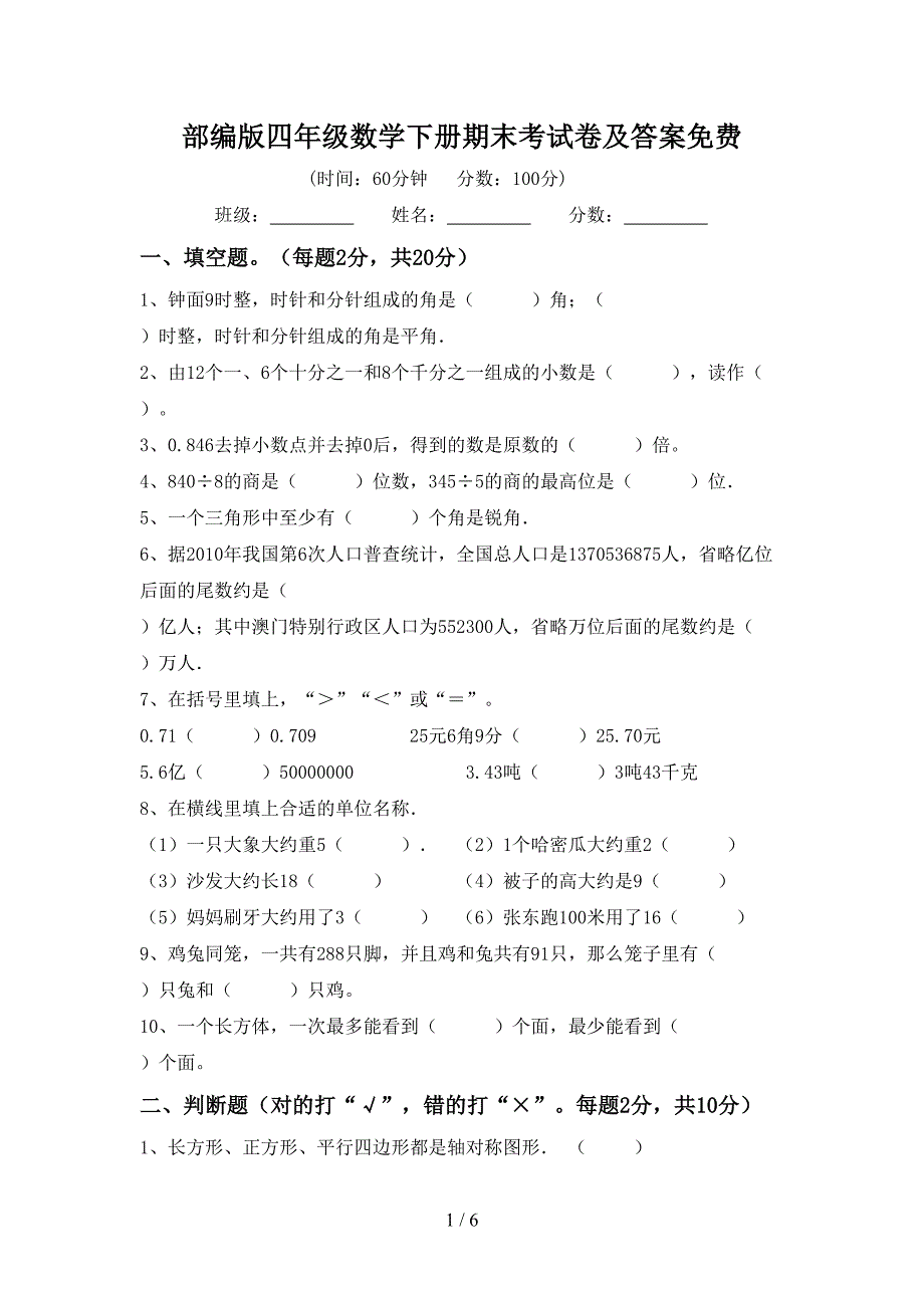 部编版四年级数学下册期末考试卷及答案免费.doc_第1页