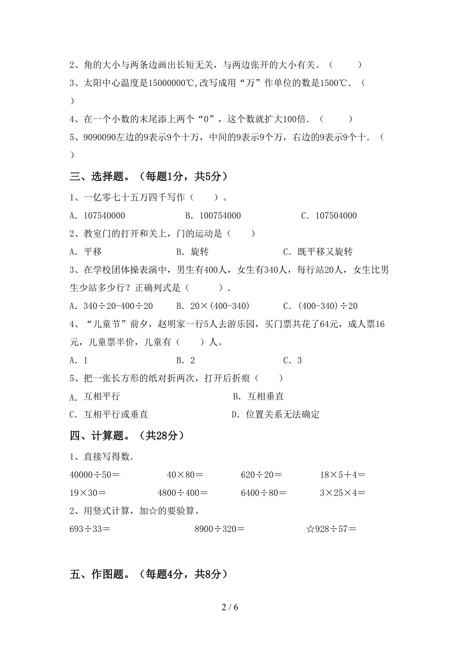 部编版四年级数学下册期末考试卷及答案免费.doc_第2页