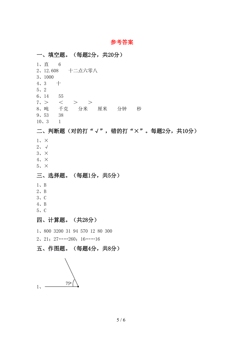 部编版四年级数学下册期末考试卷及答案免费.doc_第5页