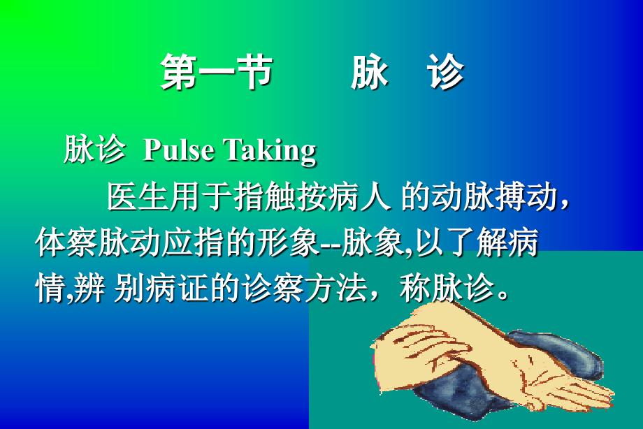 五章脉诊Pulsetaking_第3页