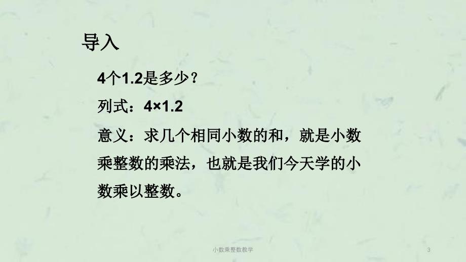 小数乘整数教学课件_第3页