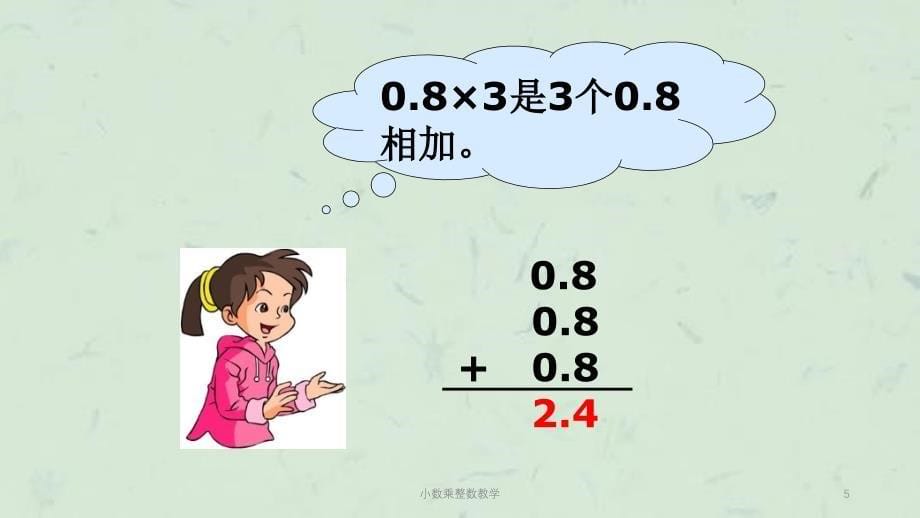 小数乘整数教学课件_第5页