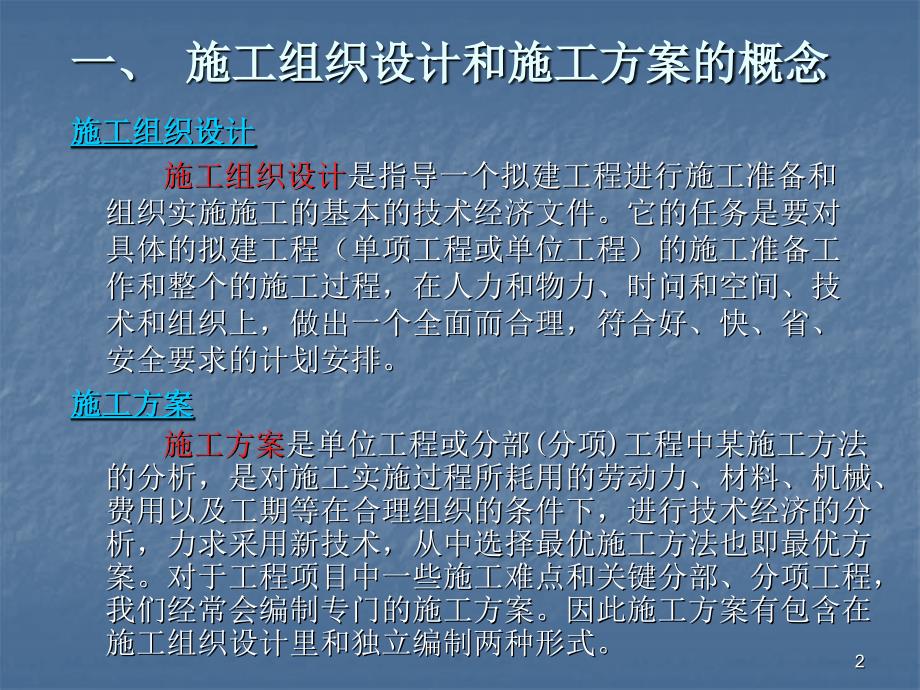 施工方案与技术交底的编写方法PPT精选文档_第2页