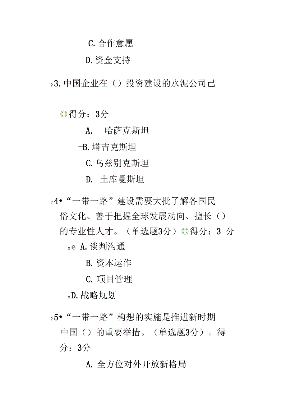 2018年公需科目一带一路考试100分_第2页