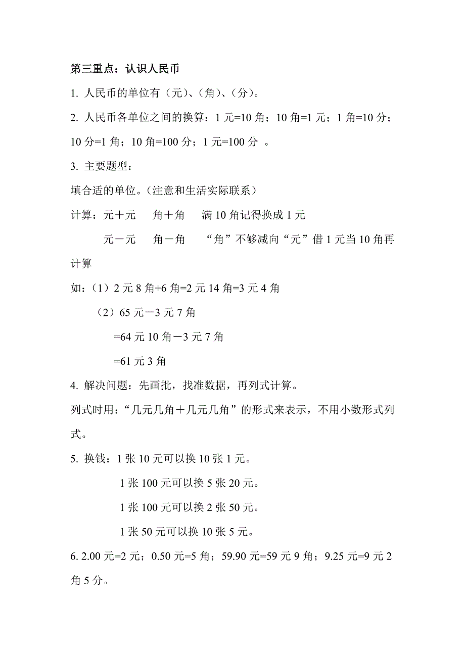 新人教版一年级下册数学复习重点.doc_第2页