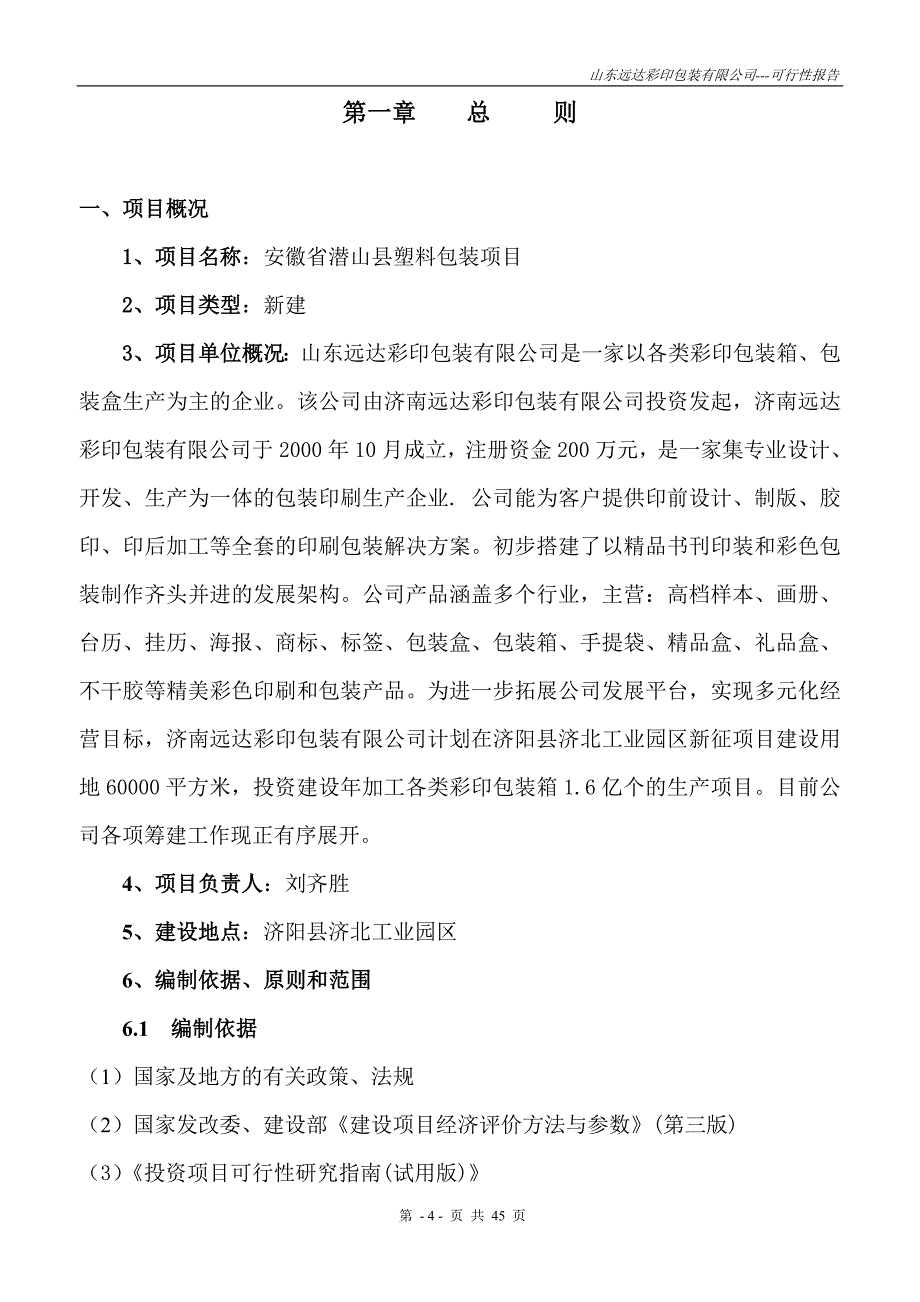 山东远达彩印包装有限公司彩印包装生产项目建设可行性研究报告.doc_第4页