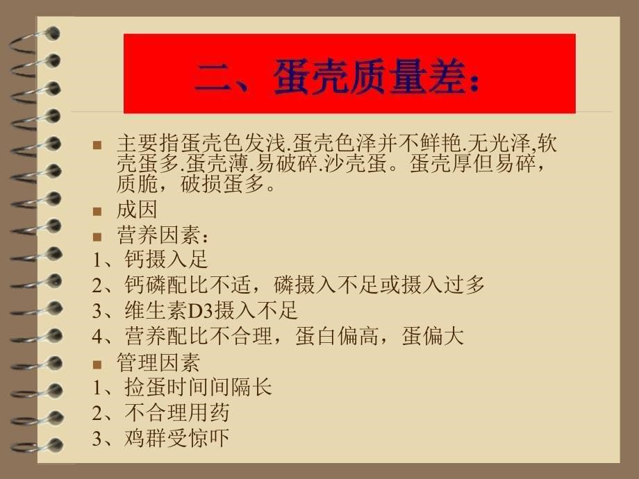 蛋鸡饲料常见投诉及处理_第5页