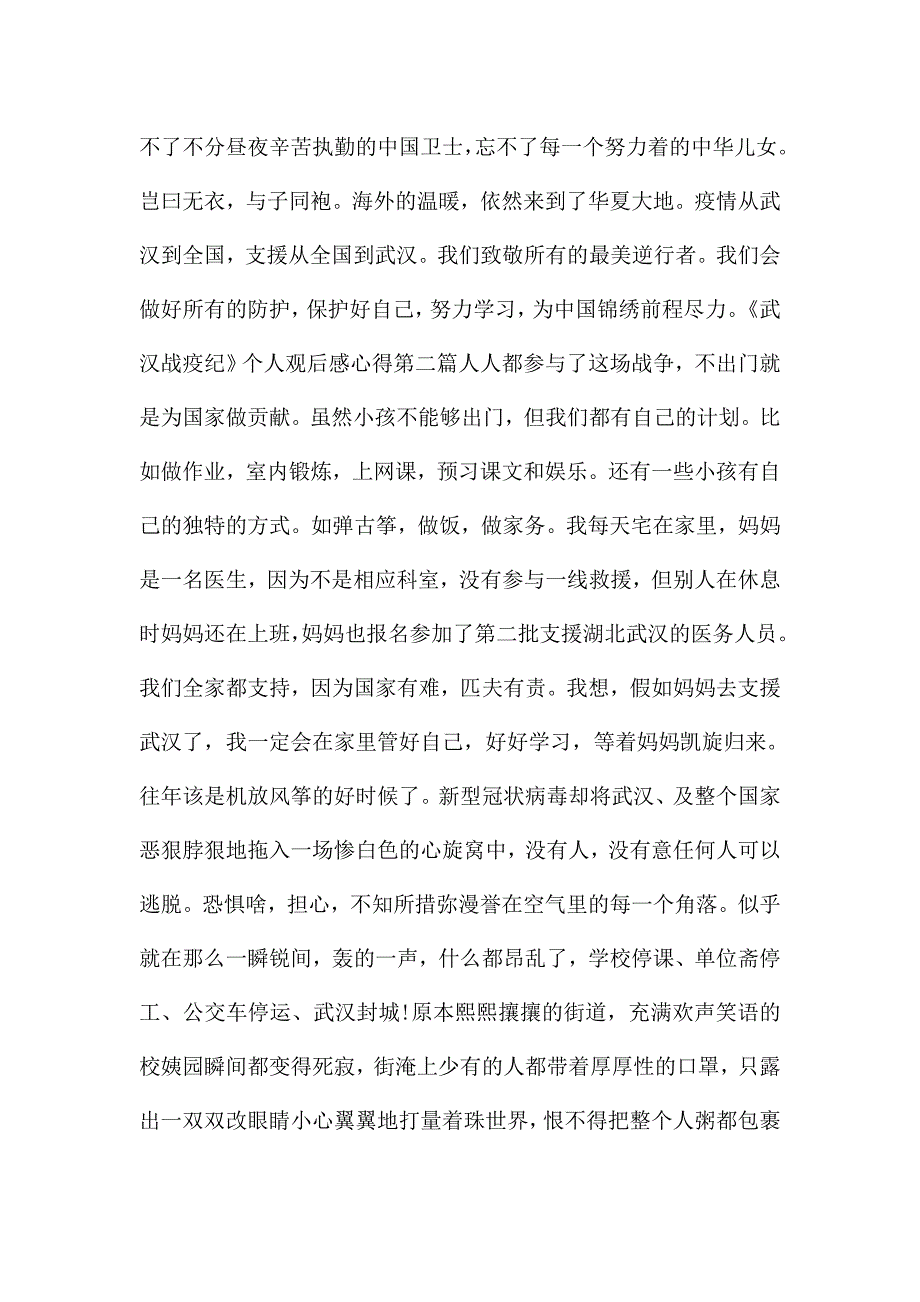 《武汉战疫纪》个人观后感心得.doc_第2页