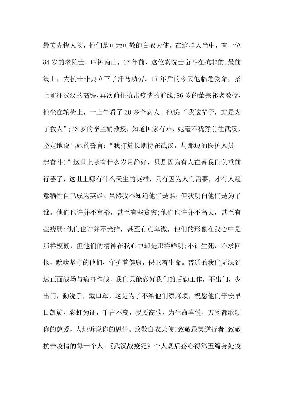 《武汉战疫纪》个人观后感心得.doc_第5页