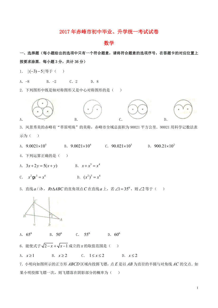 【真题】2017年内蒙古赤峰市中考数学试题含答案(word版).doc_第1页