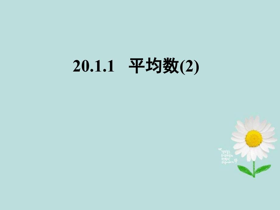 八年级数学下册平均数课件新人教版_第1页