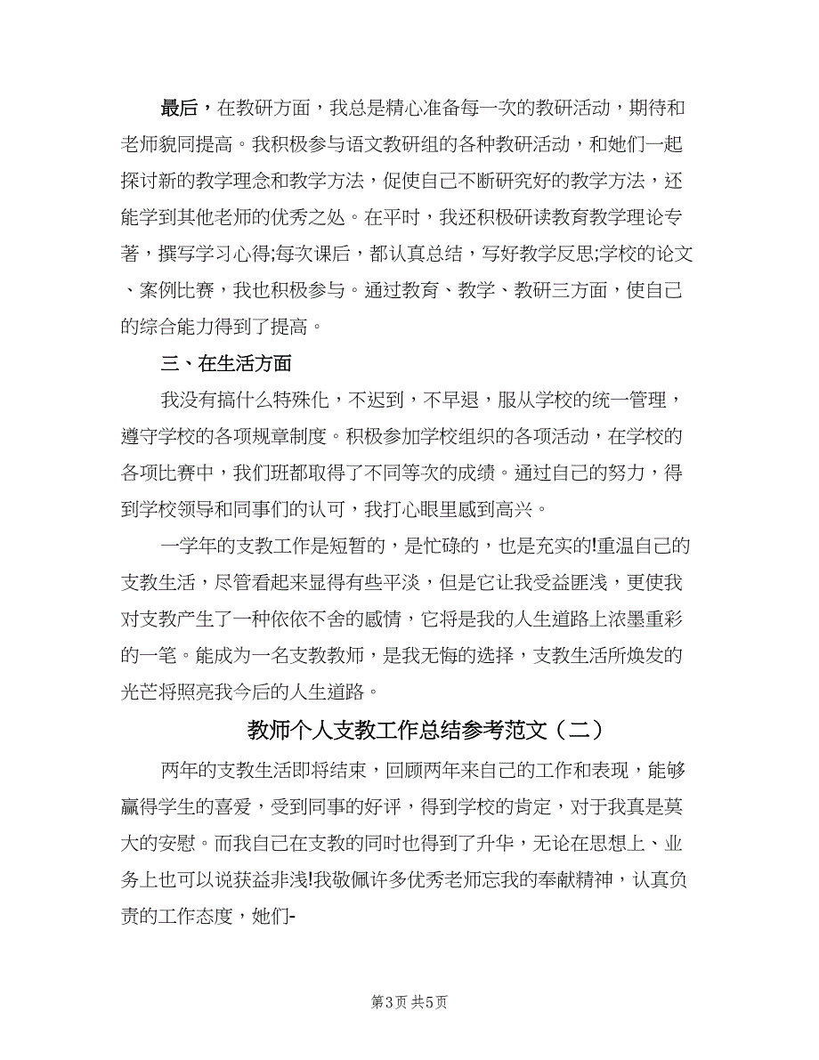 教师个人支教工作总结参考范文（二篇）.doc_第3页