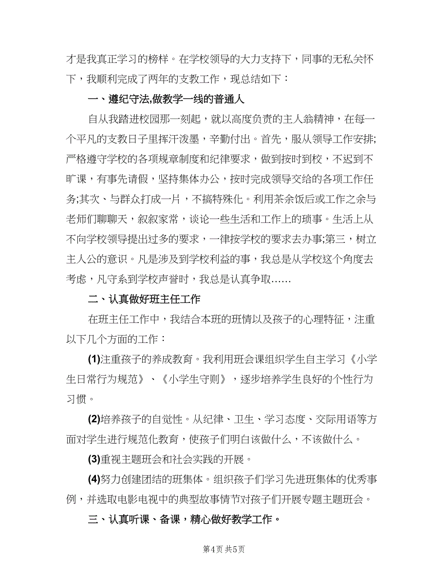 教师个人支教工作总结参考范文（二篇）.doc_第4页