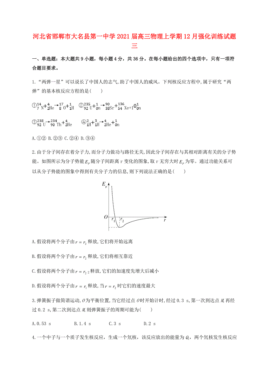 河北省邯郸市大名县第一中学2021届高三物理上学期12月强化训练试题三_第1页