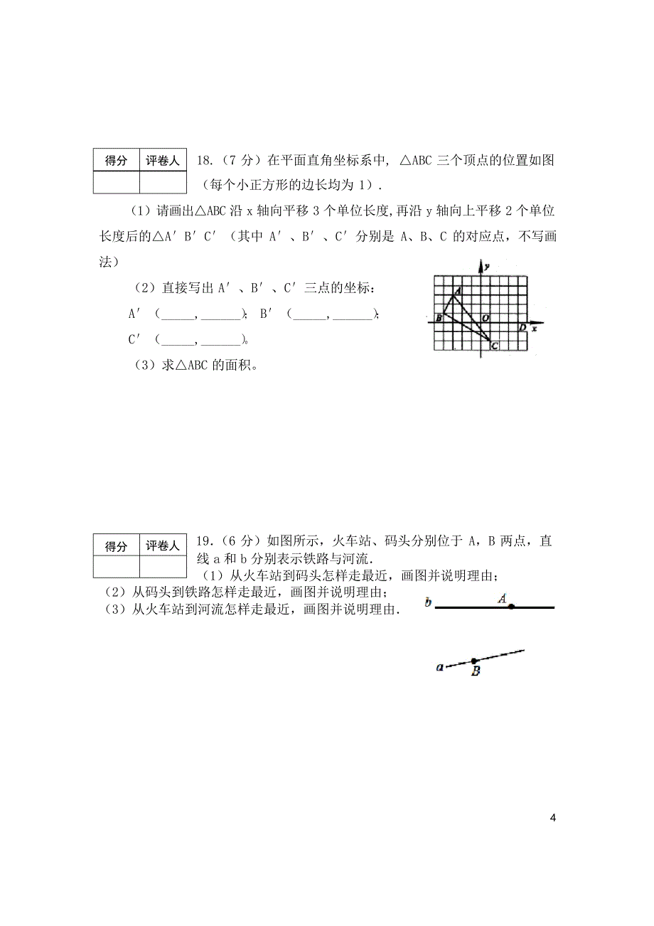 新人教版七年级数学下册期中测试及答案_第4页