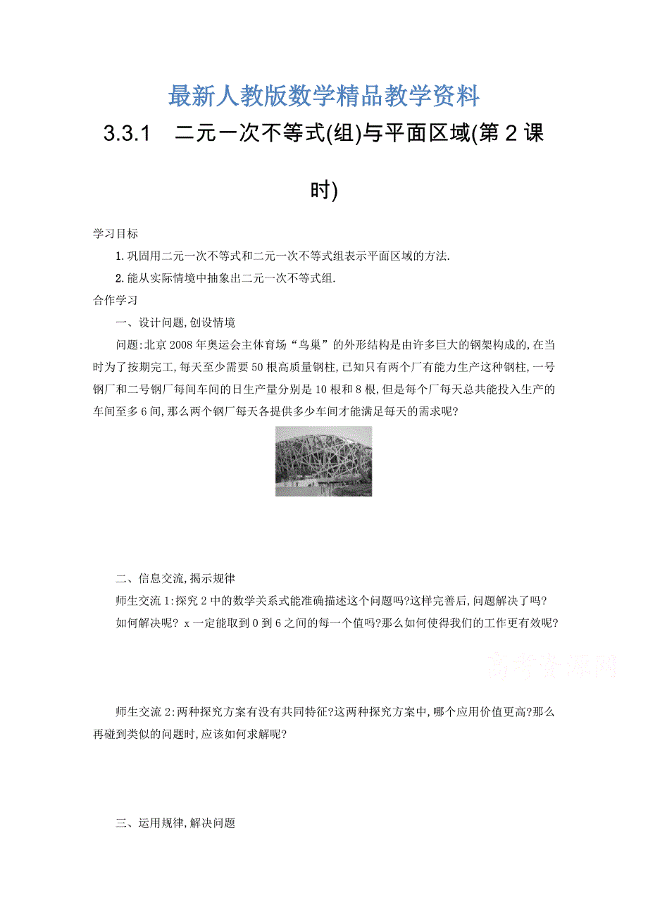 最新高中数学新人教A版必修5学案 3.3.1 二元一次不等式组与平面区域第2课时_第1页