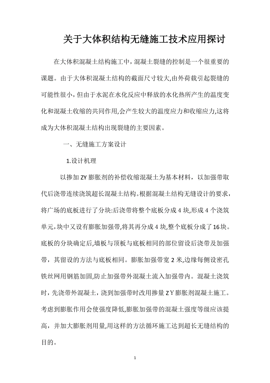 关于大体积结构无缝施工技术应用探讨_第1页