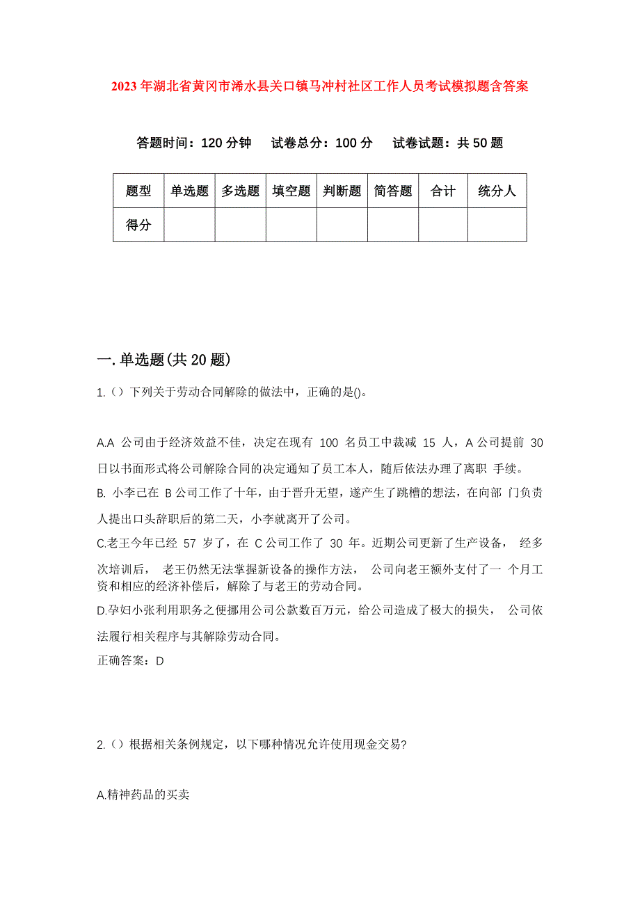 2023年湖北省黄冈市浠水县关口镇马冲村社区工作人员考试模拟题含答案_第1页