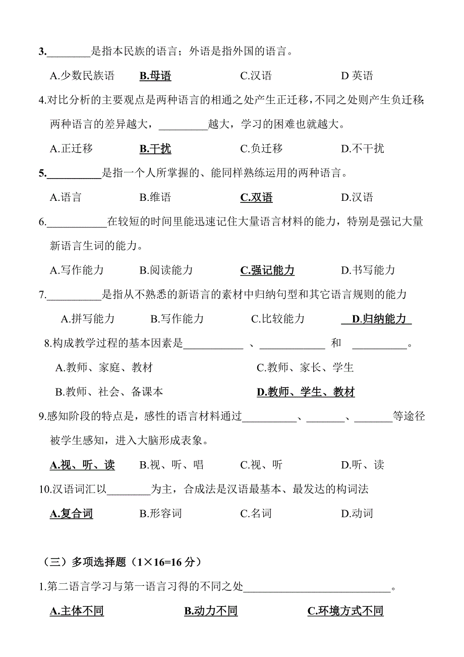 汉语作为第二语言教学简论模拟考题(一).doc_第2页