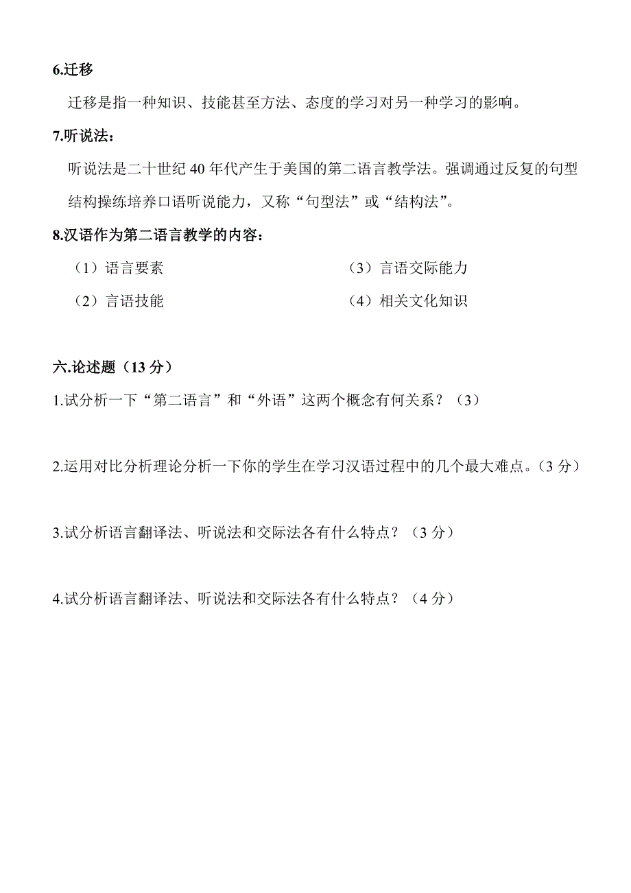 汉语作为第二语言教学简论模拟考题(一).doc_第4页