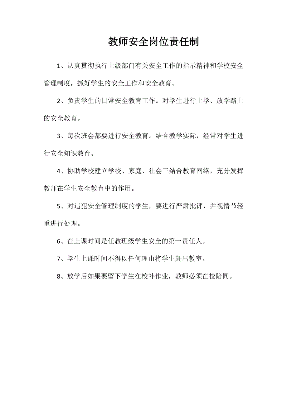 教师安全岗位责任制_第1页