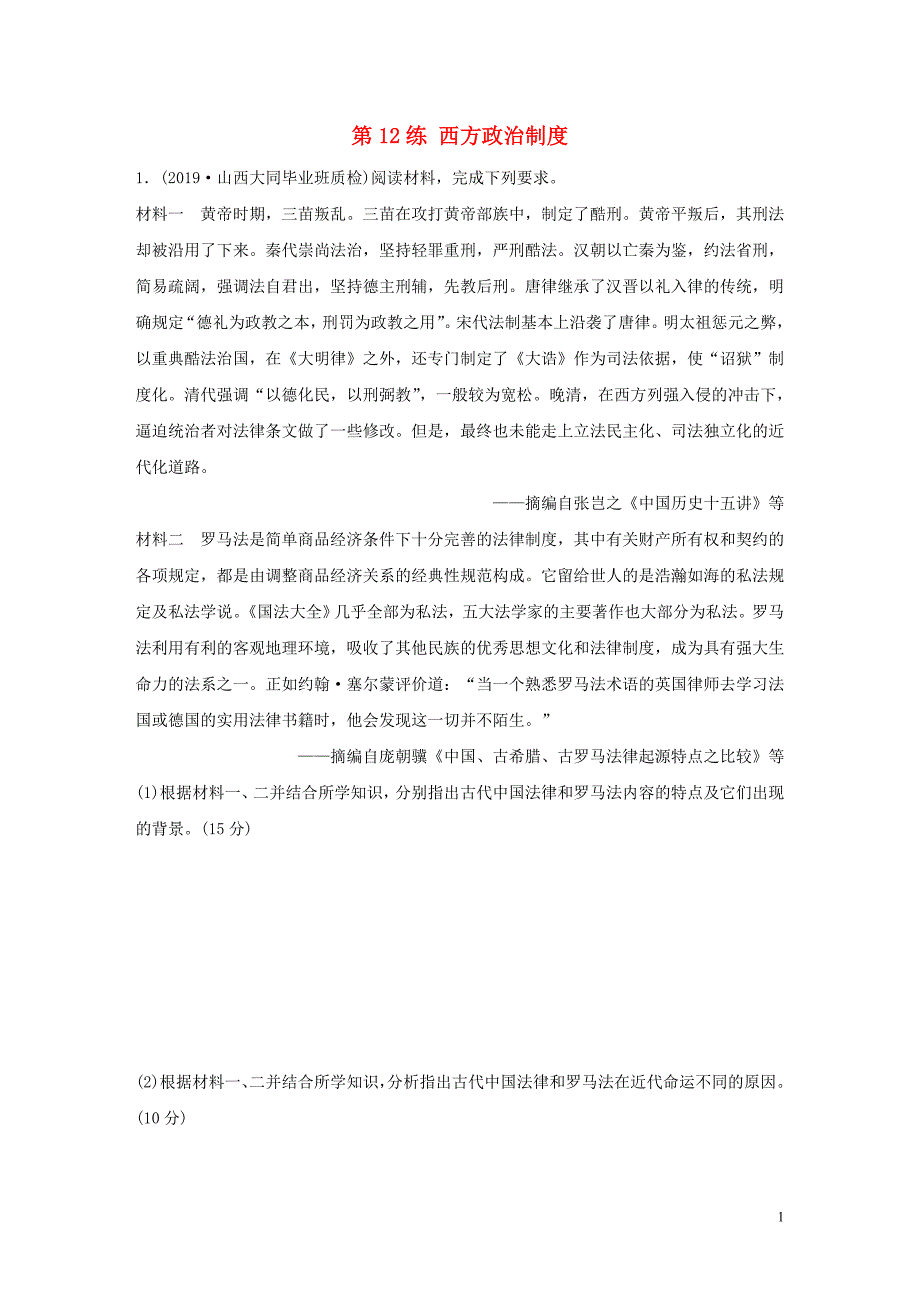 （鲁京津琼专用）2020版高考历史一轮复习 考点知识针对练 第12练 西方政治制度（含解析）_第1页