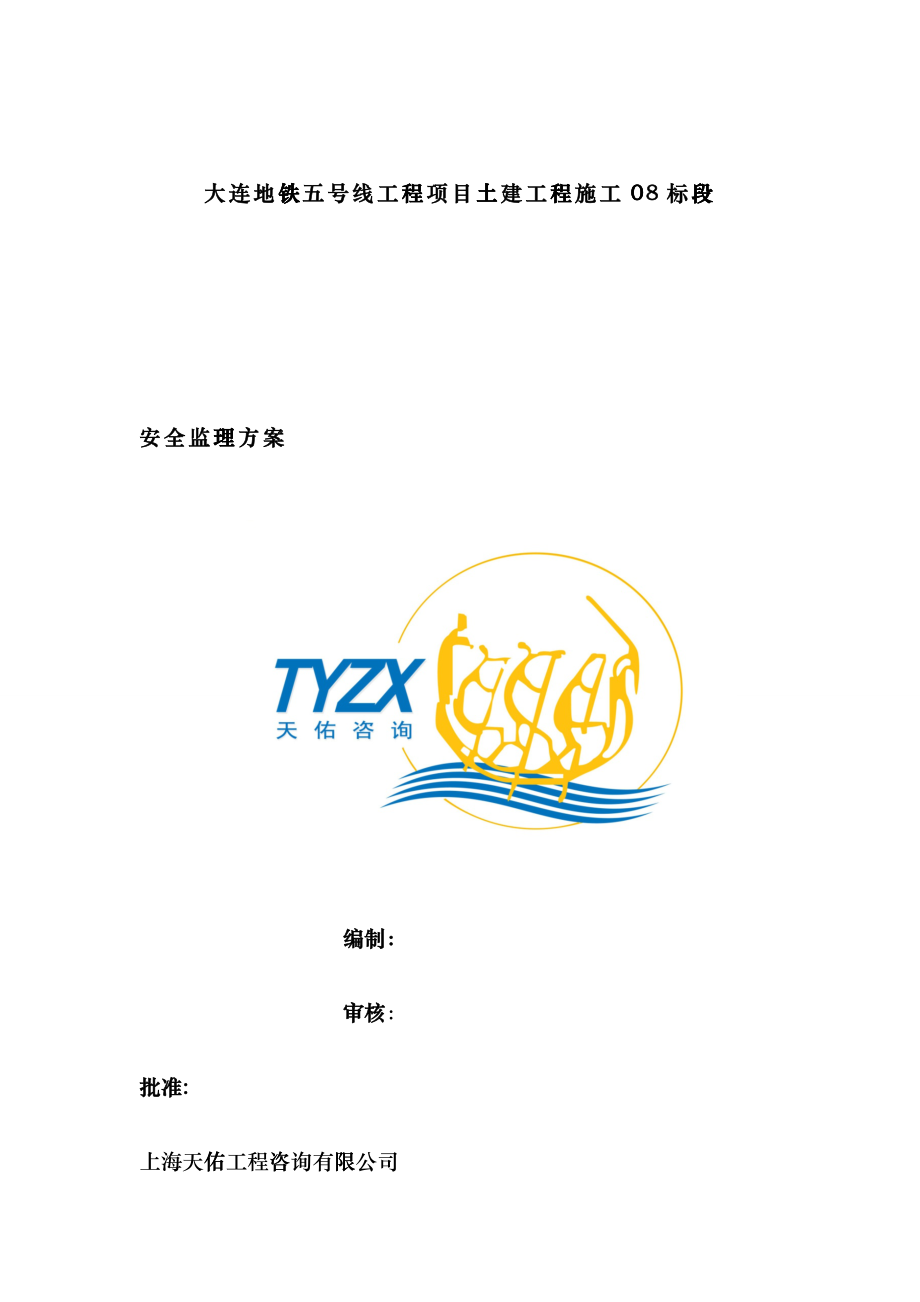 地铁工程安全监理细则培训资料bozk_第1页