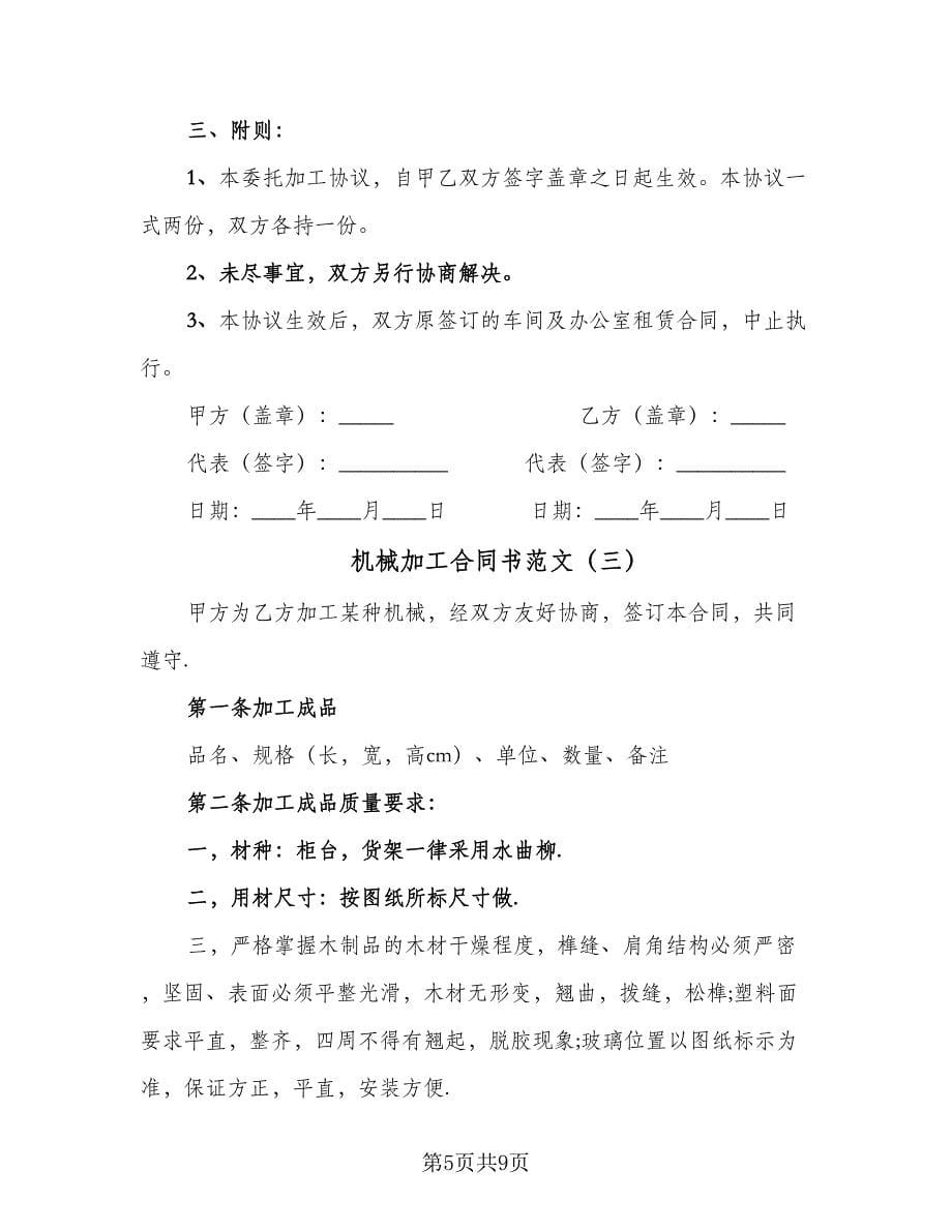 机械加工合同书范文（三篇）.doc_第5页