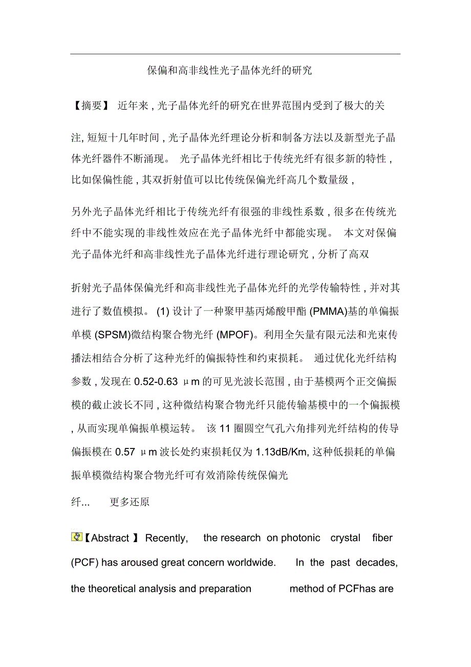 光子晶体光子晶体光纤有限元方高非线性色散论文_第1页