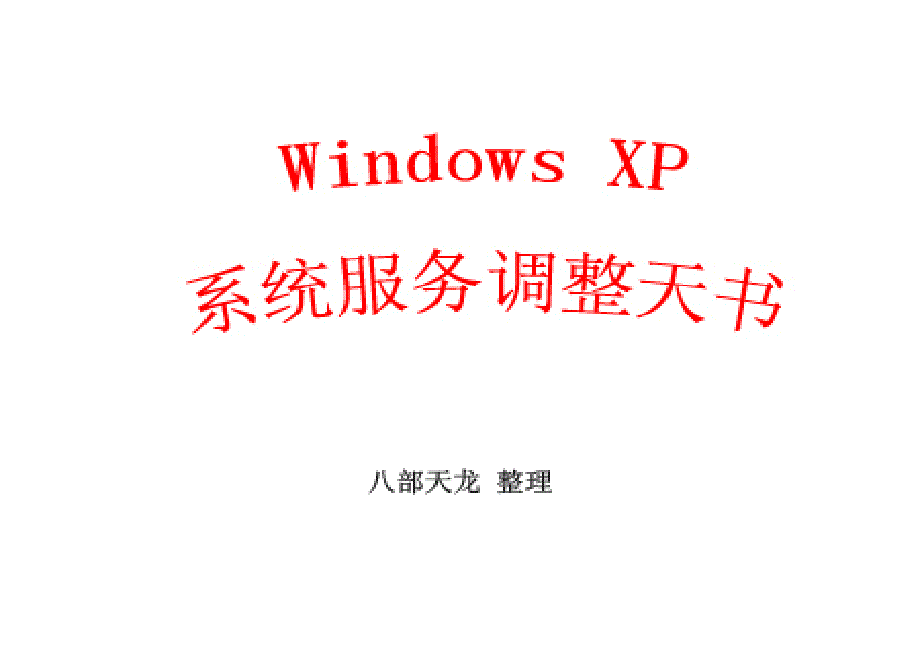 windows xp系统服务调整天书_第1页