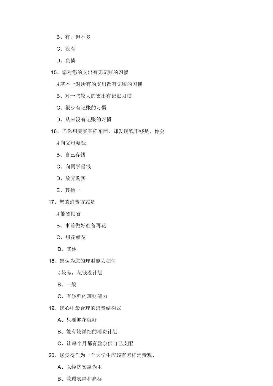 大学生消费结构调查问卷_第4页