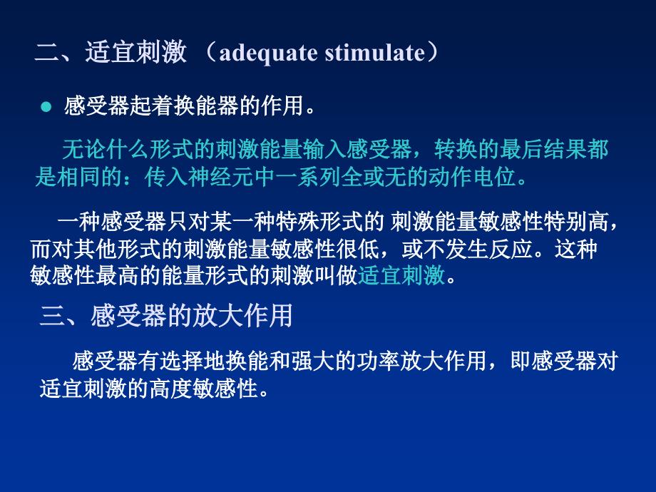 动物生理学第十二章神经系统的感觉机能与感觉器官文档资料_第3页