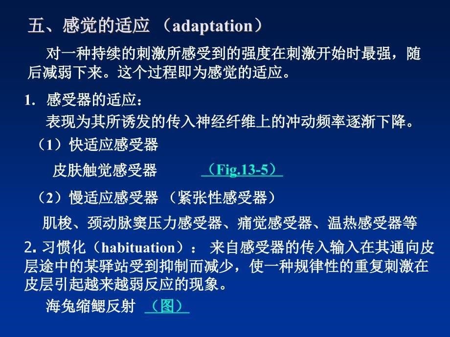 动物生理学第十二章神经系统的感觉机能与感觉器官文档资料_第5页